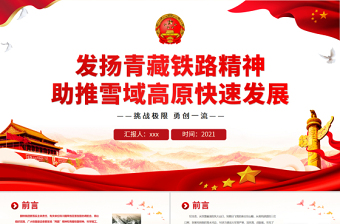 红色精美发扬青藏铁路精神PPT大气简洁挑战极限勇创一流助推雪域高原快速发展中国精神谱系党课课件