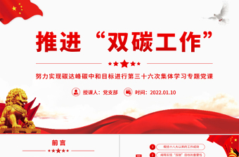 红色精美推进“双碳工作”PPT红色大气努力实现碳达峰碳中和目标进行第三十六次集体学习专题党课课件