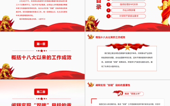 红色精美推进“双碳工作”PPT红色大气努力实现碳达峰碳中和目标进行第三十六次集体学习专题党课课件