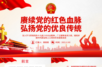 简洁大气赓续党的红色血脉弘扬党的优良传统PPT广泛凝聚奋进力量描绘好新时代新征程上江西改革发展新画卷党课课件
