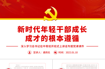 红色渐变新时代年轻干部成长成才的根本遵循PPT深入学习总书记在中青班开班式上讲话专题党课课件模板