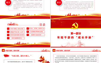红色渐变新时代年轻干部成长成才的根本遵循PPT深入学习总书记在中青班开班式上讲话专题党课课件模板