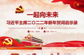 红色喜庆一起向未来PPT习近平主席二〇二二年新年贺词启示录党员干部学习党课课件