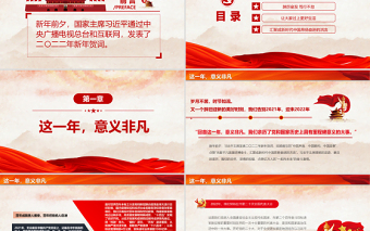 红色喜庆一起向未来PPT习近平主席二〇二二年新年贺词启示录党员干部学习党课课件