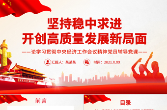 简洁实用坚持稳中求进开创高质量发展新局面PPT红色大气 论学习贯彻中央经济工作会议精神党员辅导党课课件模板
