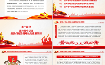 简洁实用坚持稳中求进开创高质量发展新局面PPT红色大气 论学习贯彻中央经济工作会议精神党员辅导党课课件模板