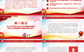 简约大气加强网络文明建设共筑美好精神家园PPT为实现第二个百年奋斗目标提供坚强思想保证强大精神动力有力舆论支持良好文化条件党课课件