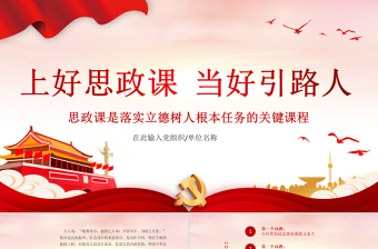 大气精美上好思政课当好引路人PPT红色党政风思政课是落实立德树人根本任务的关键课程课件模板下载