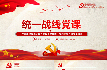 精品统一战线党课PPT红色党政风在中华民族伟大复兴进程中发挥统一战线法宝作用党课课件