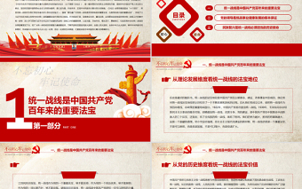 精品统一战线党课PPT红色党政风在中华民族伟大复兴进程中发挥统一战线法宝作用党课课件