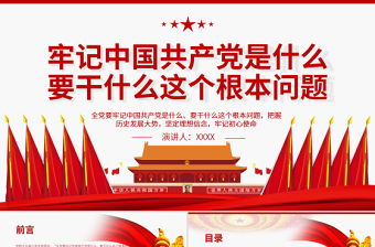 红色精美牢记中国共产党是什么要干什么这个根本问题PPT红色庄严为中国人民谋幸福为中华民族谋复兴党员思想教育专题党课
