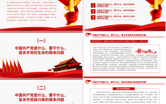 红色精美牢记中国共产党是什么要干什么这个根本问题PPT红色庄严为中国人民谋幸福为中华民族谋复兴党员思想教育专题党课