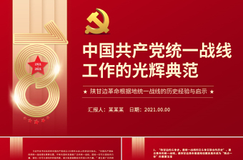 红色光效中国共产党统一战线工作的光辉典范PPT红色精品陕甘边革命根据地统一战线的历史经验与启示党课课件