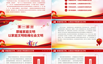 红色党政风充分发挥家庭建设在基层社会治理中的重要作用PPT简洁风重视家庭建设注重家庭注重家教注重家风课件