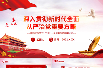 红色庄严深入贯彻新时代全面从严治党重要方略PPT红色精品学习习近平总书记关于“三不”一体化推进系列重要论述党课课件
