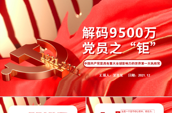 精美时尚解码9500万党员之“钜”PPT红色大气中国共产党是具有重大全球影响力的世界第一大执政党党员辅导课件