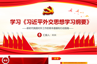时尚大气学习 《习近平外交思想学习纲要》PPT红色大气新时代我国对外工作的根本遵循和行动指南党员学习课件