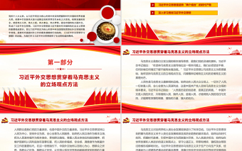 时尚大气学习 《习近平外交思想学习纲要》PPT红色大气新时代我国对外工作的根本遵循和行动指南党员学习课件