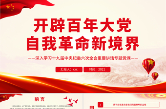 精品开辟百年大党自我革命新境界PPT红色大气党员干部深入学习十九届中央纪委六次全会重要讲话专题党课