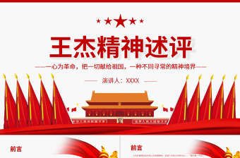 红色精美王杰精神述评PPT一心为革命把一切献给祖国一种不同寻常的精神境界党员思想教育党课课件