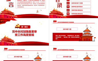 简洁大气有力维护党内法规制度的统一性PPT红色简约风党的十八大以来党内法规和规范性文件备案审查工作综述专题党课课件模板