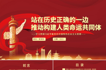 精品站在历史正确的一边推动构建人类命运共同体PPT红色党政风学习贯彻习近平新时代中国特色社会主义思想党员教育党课课件