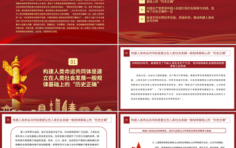 精品站在历史正确的一边推动构建人类命运共同体PPT红色党政风学习贯彻习近平新时代中国特色社会主义思想党员教育党课课件