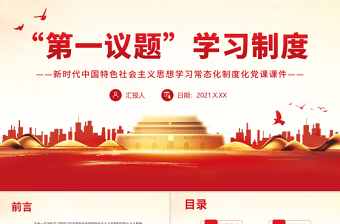 简洁实用“第一议题”学习制度PPT新时代中国特色社会主义思想学习常态化制度化党课课件