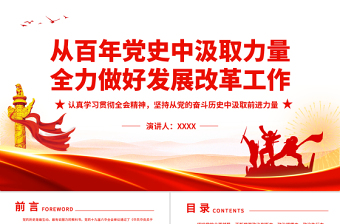 大气精美从百年党史中汲取力量全力做好发展改革工作PPT认真学习贯彻全会精神坚持从党的奋斗历史中汲取前进力量专题党课课件模板