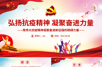 红色党建风弘扬抗疫精神凝聚奋进力量PPT大气党政风用伟大抗疫精神凝聚奋进新征程的磅礴力量党员思想教育党课