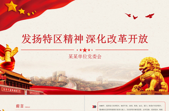 2025改革开放四十七周年成就展党课PPT