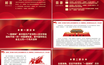 大气精美全面准确坚定不移贯彻“一国两制”方针PPT红色精品深入学习贯彻党的十九届六中全会精神党课课件