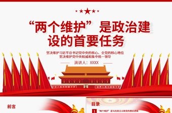 优秀“两个维护”是政治建设的首要任务PPT红色大气坚决维护习近平总书记党中央的核心全党的核心地位坚决维护党中央权威和集中统一领导党课课件