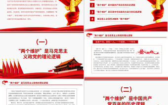 优秀“两个维护”是政治建设的首要任务PPT红色大气坚决维护习近平总书记党中央的核心全党的核心地位坚决维护党中央权威和集中统一领导党课课件