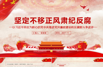 红色精美坚定不移正风肃纪反腐PPT以习近平同志为核心的党中央推进党风廉政建设和反腐败斗争述评专题党课