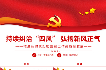 红色经典持续纠治“四风”弘扬新风正气PPT红色大气推进新时代纪检监察工作高质量发展专题党课课件模板