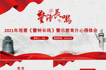 大气精美以案为鉴强警示警钟长鸣树清风PPT党政风观看《警钟长鸣》警示教育片心得体会党课课件