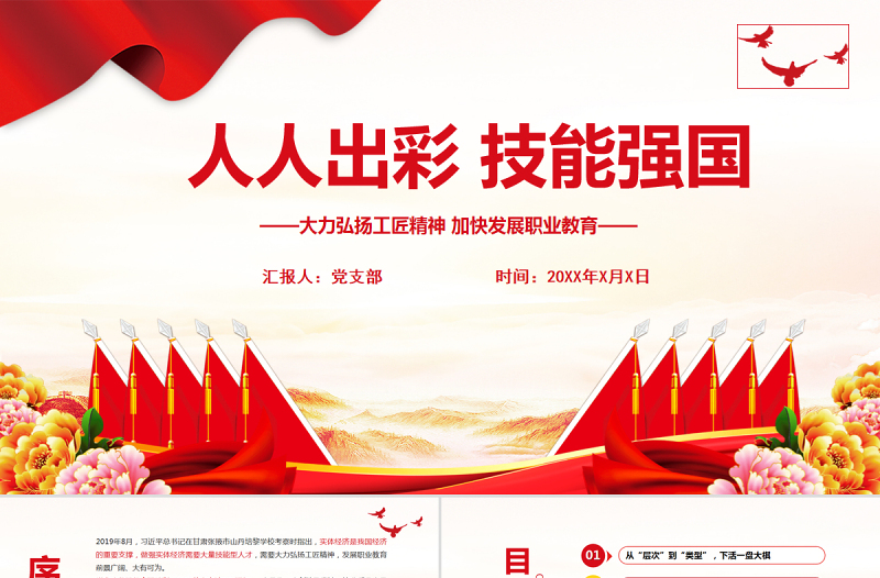 红色精美人人出彩技能强国PPT红色精美大力弘扬工匠精神加快发展职业教育课件
