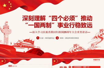 红色渐变深刻理解“四个必须”推动“一国两制”事业行稳致远PPT深入学习庆祝香港回归祖国25周年大会重要讲话专题党课课件模板