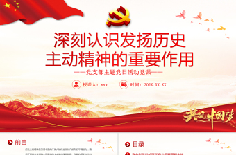 精美时尚深刻认识发扬历史主动精神的重要作用PPT党政风党支部主题党日活动党课课件模板