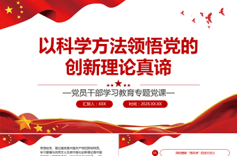 大气简洁以科学方法领悟党的创新理论真谛PPT党政风党员干部学习教育专题党课课件模板