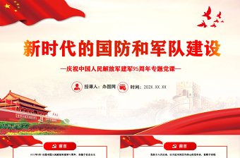 红色光效新时代的国防和军队建设PPT党政大气风热烈庆祝中国人民解放军建军95周年专题党课课件模板