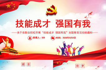 红色大气技能成才强国有我PPT简洁实用关于在职业院校开展技能成才强国有我主题教育活动的通知课件 (2)