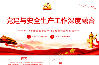 红色精美党建与安全生产工作深度融合PPT全国安全生产月宣传教育活动讲稿课件