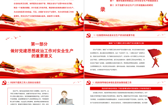 红色精美党建与安全生产工作深度融合PPT全国安全生产月宣传教育活动讲稿课件