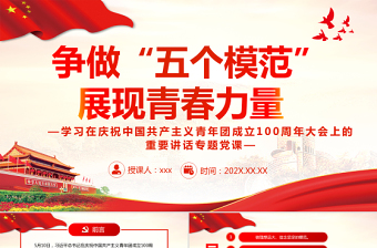 红色质感争做“五个模范”展现青春力量PPT学习在庆祝中国共产主义青年团成立100周年大会上的重要讲话专题党课课件模板
