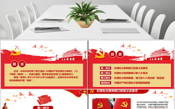 大气简洁原创学习新修订中国共产党纪律处分条例PPT-版权可商用
