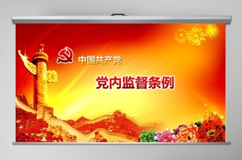 一文解读中国共产党党内监督条例PPT