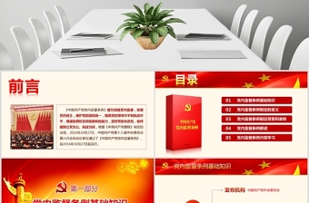 一文解读中国共产党党内监督条例PPT