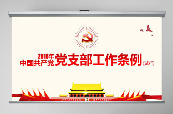 原创精美中国共产党支部工作条例党课PPT-版权可商用